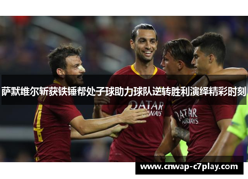 萨默维尔斩获铁锤帮处子球助力球队逆转胜利演绎精彩时刻