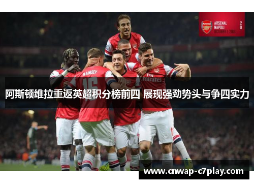 阿斯顿维拉重返英超积分榜前四 展现强劲势头与争四实力 阿斯顿维拉重返英超积分榜前四 展现强劲势头与争四实力