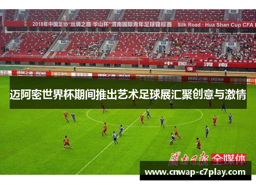 迈阿密世界杯期间推出艺术足球展汇聚创意与激情