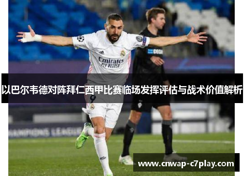 以巴尔韦德对阵拜仁西甲比赛临场发挥评估与战术价值解析