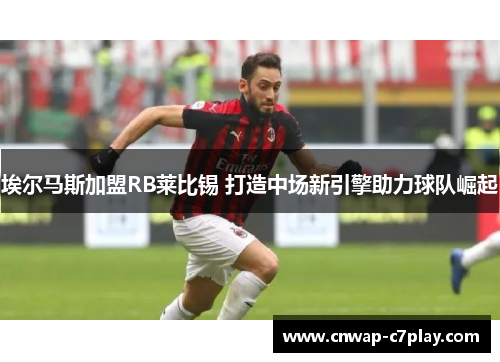 埃尔马斯加盟RB莱比锡 打造中场新引擎助力球队崛起