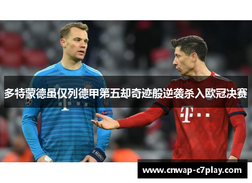 多特蒙德虽仅列德甲第五却奇迹般逆袭杀入欧冠决赛