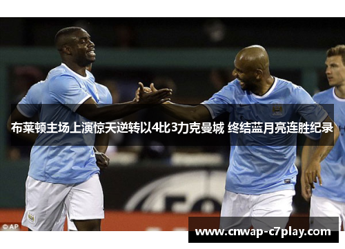 布莱顿主场上演惊天逆转以4比3力克曼城 终结蓝月亮连胜纪录