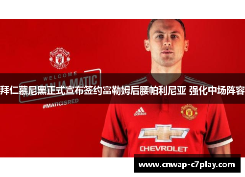 拜仁慕尼黑正式宣布签约富勒姆后腰帕利尼亚 强化中场阵容