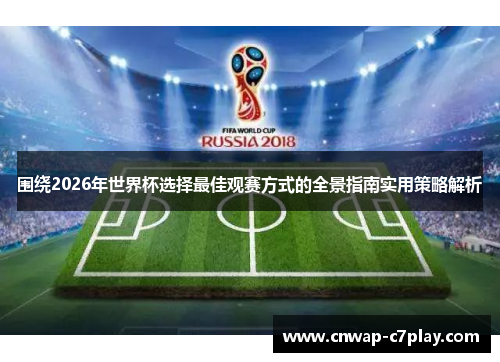 围绕2026年世界杯选择最佳观赛方式的全景指南实用策略解析