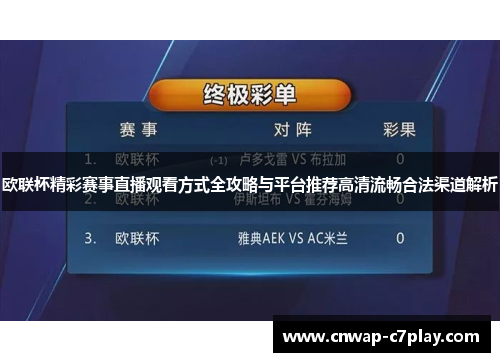 欧联杯精彩赛事直播观看方式全攻略与平台推荐高清流畅合法渠道解析