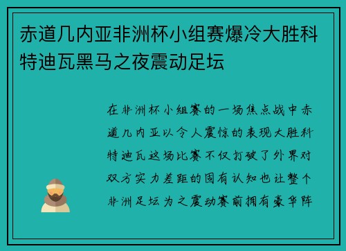 赤道几内亚非洲杯小组赛爆冷大胜科特迪瓦黑马之夜震动足坛