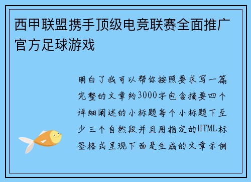 西甲联盟携手顶级电竞联赛全面推广官方足球游戏