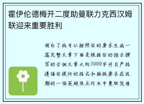 霍伊伦德梅开二度助曼联力克西汉姆联迎来重要胜利