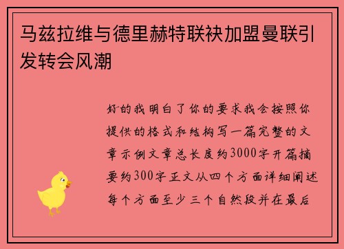 马兹拉维与德里赫特联袂加盟曼联引发转会风潮