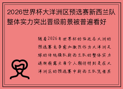 2026世界杯大洋洲区预选赛新西兰队整体实力突出晋级前景被普遍看好 2026世界杯大洋洲区预选赛新西兰队整体实力突出晋级前景被普遍看好