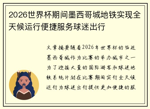 2026世界杯期间墨西哥城地铁实现全天候运行便捷服务球迷出行