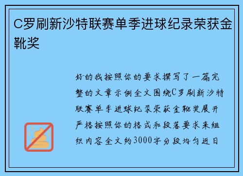 C罗刷新沙特联赛单季进球纪录荣获金靴奖