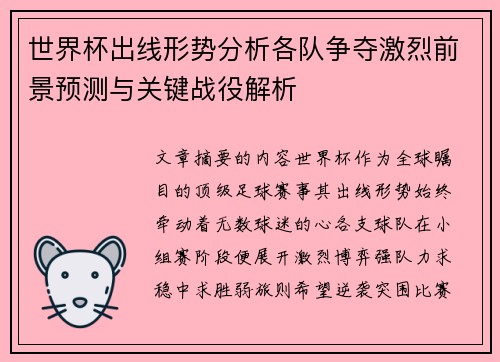 世界杯出线形势分析各队争夺激烈前景预测与关键战役解析