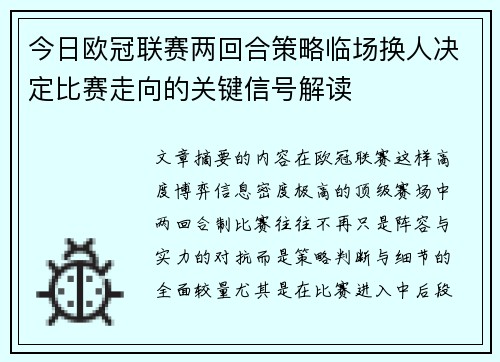 今日欧冠联赛两回合策略临场换人决定比赛走向的关键信号解读
