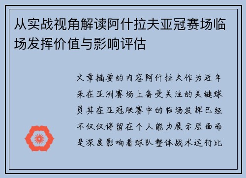从实战视角解读阿什拉夫亚冠赛场临场发挥价值与影响评估