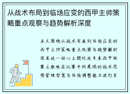 从战术布局到临场应变的西甲主帅策略重点观察与趋势解析深度