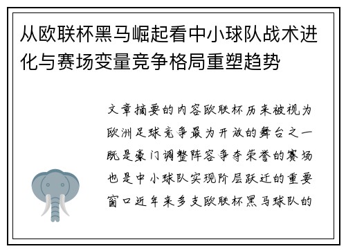 从欧联杯黑马崛起看中小球队战术进化与赛场变量竞争格局重塑趋势