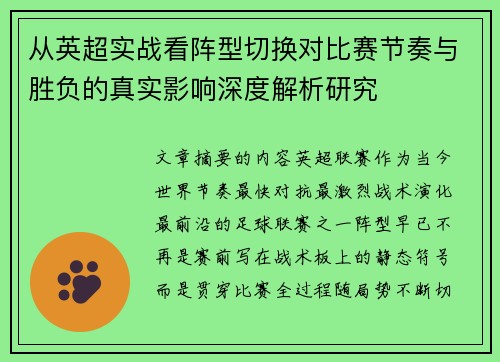 从英超实战看阵型切换对比赛节奏与胜负的真实影响深度解析研究