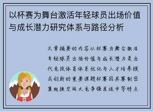以杯赛为舞台激活年轻球员出场价值与成长潜力研究体系与路径分析
