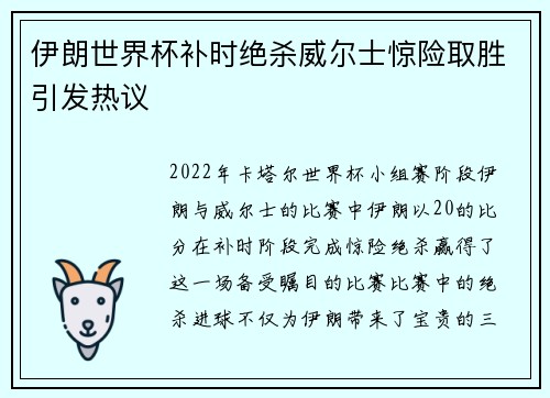 伊朗世界杯补时绝杀威尔士惊险取胜引发热议