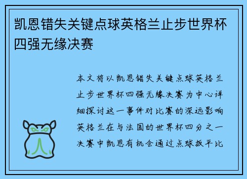 凯恩错失关键点球英格兰止步世界杯四强无缘决赛 凯恩错失关键点球英格兰止步世界杯四强无缘决赛
