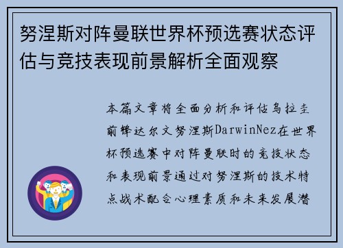 努涅斯对阵曼联世界杯预选赛状态评估与竞技表现前景解析全面观察
