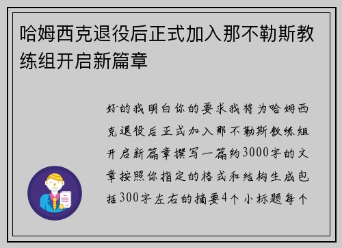 哈姆西克退役后正式加入那不勒斯教练组开启新篇章