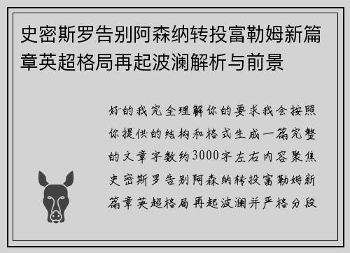 史密斯罗告别阿森纳转投富勒姆新篇章英超格局再起波澜解析与前景