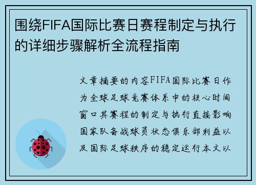 围绕FIFA国际比赛日赛程制定与执行的详细步骤解析全流程指南