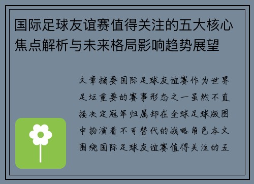 国际足球友谊赛值得关注的五大核心焦点解析与未来格局影响趋势展望