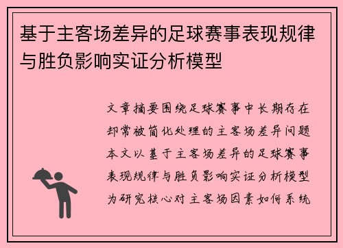 基于主客场差异的足球赛事表现规律与胜负影响实证分析模型
