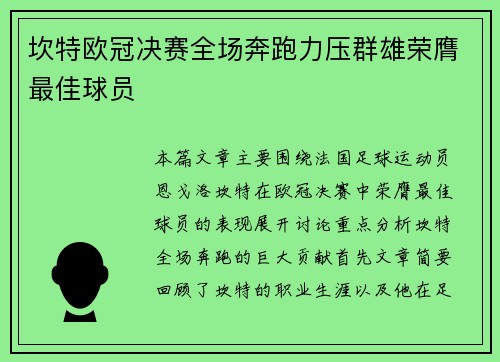 坎特欧冠决赛全场奔跑力压群雄荣膺最佳球员