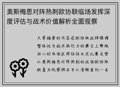 奥斯梅恩对阵热刺欧协联临场发挥深度评估与战术价值解析全面观察