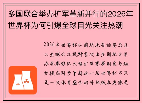 多国联合举办扩军革新并行的2026年世界杯为何引爆全球目光关注热潮 多国联合举办扩军革新并行的2026年世界杯为何引爆全球目光关注热潮