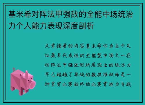 基米希对阵法甲强敌的全能中场统治力个人能力表现深度剖析 基米希对阵法甲强敌的全能中场统治力个人能力表现深度剖析