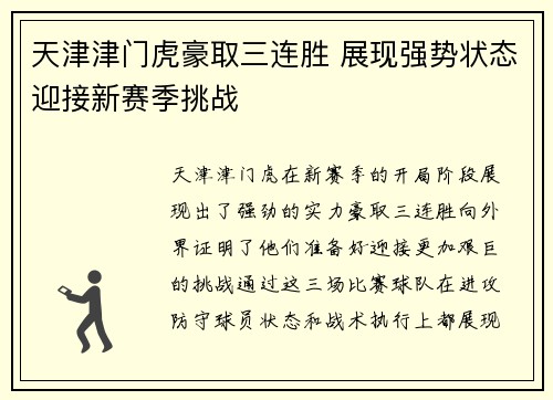 天津津门虎豪取三连胜 展现强势状态迎接新赛季挑战
