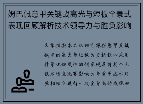 姆巴佩意甲关键战高光与短板全景式表现回顾解析技术领导力与胜负影响 姆巴佩意甲关键战高光与短板全景式表现回顾解析技术领导力与胜负影响
