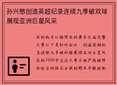 孙兴慜创造英超纪录连续九季破双球展现亚洲巨星风采