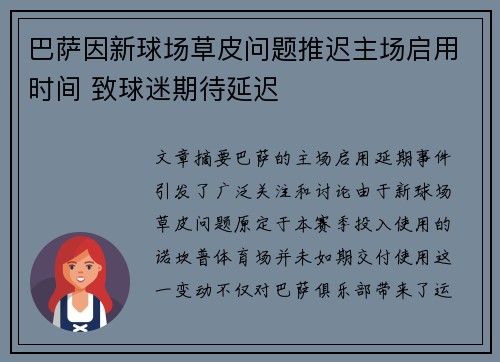 巴萨因新球场草皮问题推迟主场启用时间 致球迷期待延迟