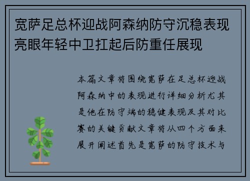 宽萨足总杯迎战阿森纳防守沉稳表现亮眼年轻中卫扛起后防重任展现