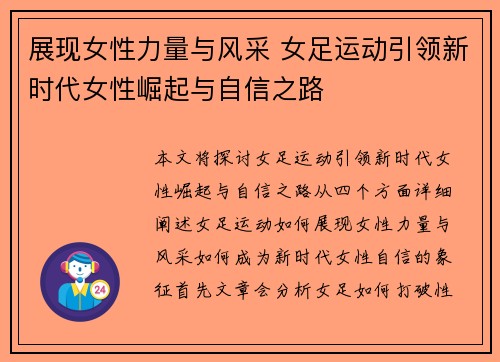 展现女性力量与风采 女足运动引领新时代女性崛起与自信之路