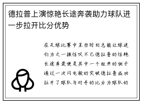 德拉普上演惊艳长途奔袭助力球队进一步拉开比分优势