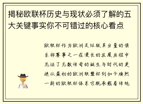 揭秘欧联杯历史与现状必须了解的五大关键事实你不可错过的核心看点