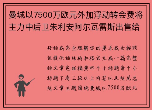 曼城以7500万欧元外加浮动转会费将主力中后卫朱利安阿尔瓦雷斯出售给马德里竞技