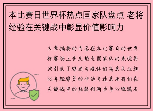 本比赛日世界杯热点国家队盘点 老将经验在关键战中彰显价值影响力