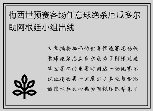 梅西世预赛客场任意球绝杀厄瓜多尔助阿根廷小组出线
