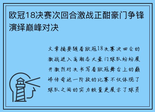 欧冠18决赛次回合激战正酣豪门争锋演绎巅峰对决