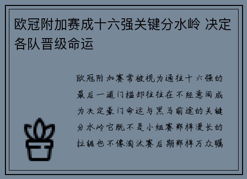 欧冠附加赛成十六强关键分水岭 决定各队晋级命运