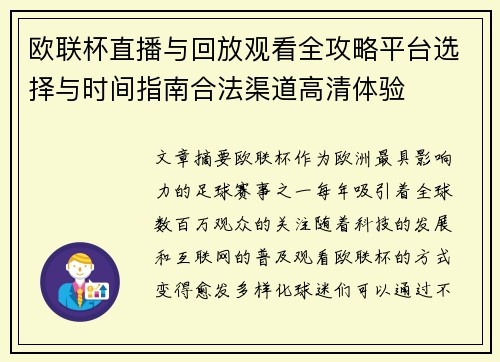 欧联杯直播与回放观看全攻略平台选择与时间指南合法渠道高清体验